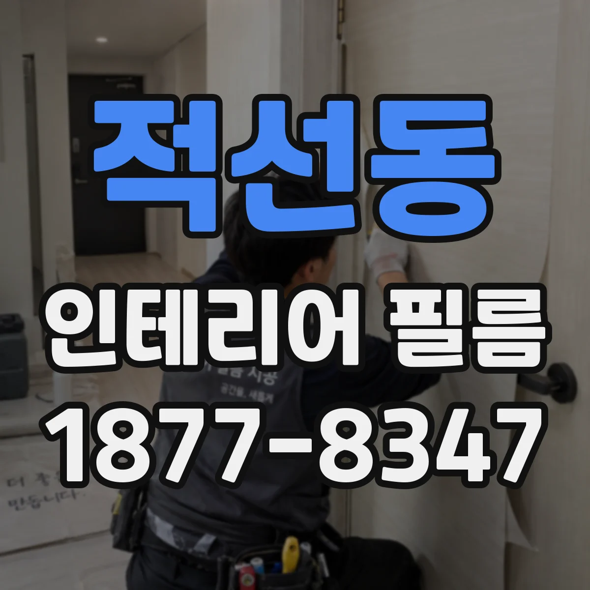 적선동 인테리어 필름