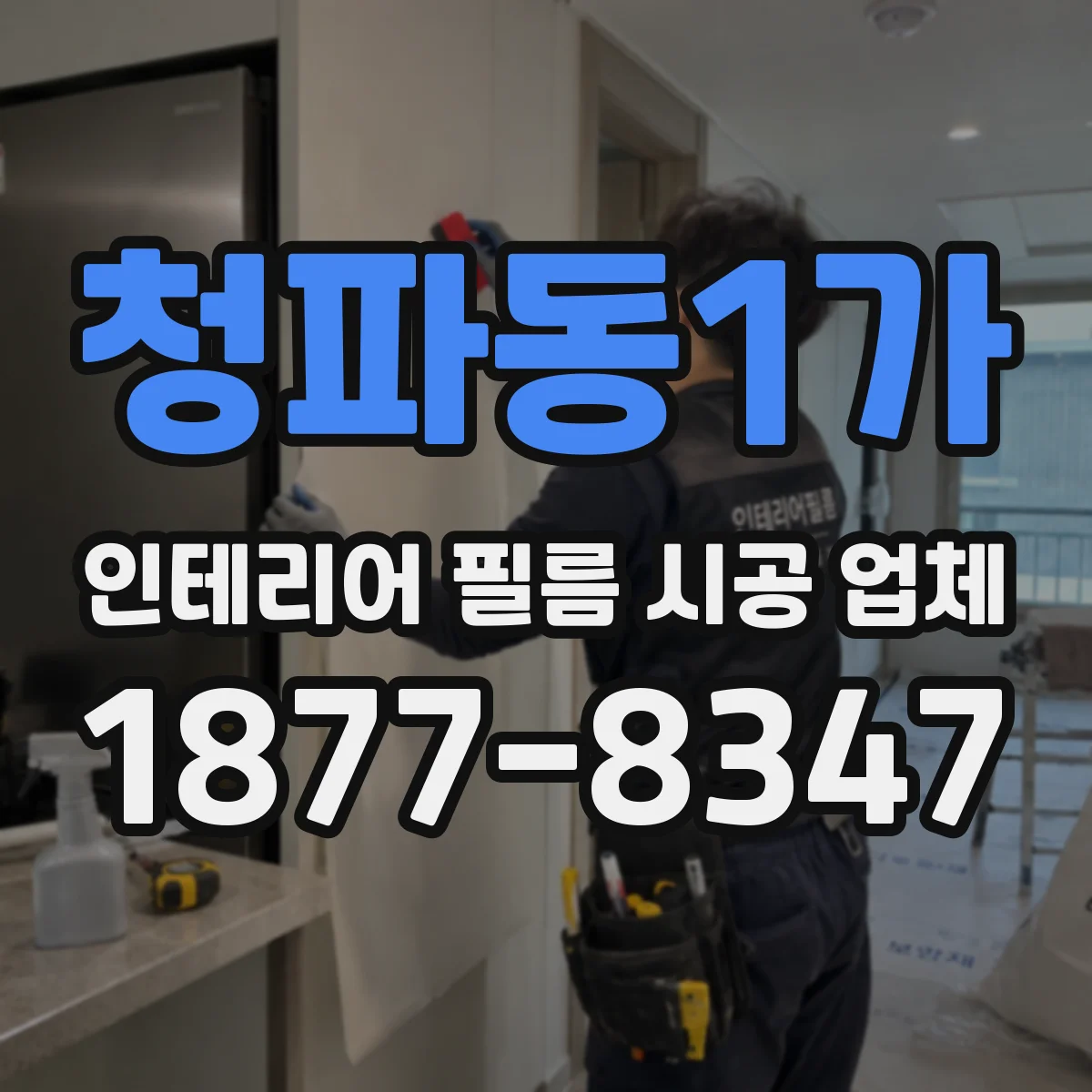 청파동1가 인테리어 필름 시공 업체