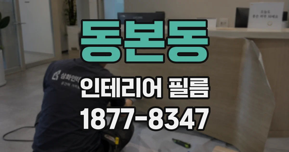 동본동 인테리어 필름