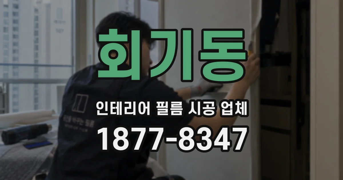 회기동 인테리어 필름 시공 업체