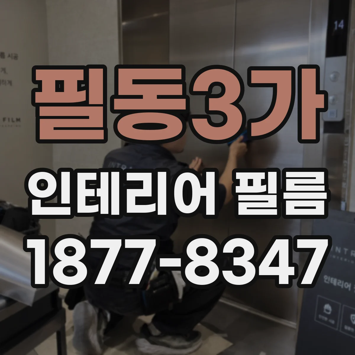 필동3가 인테리어 필름