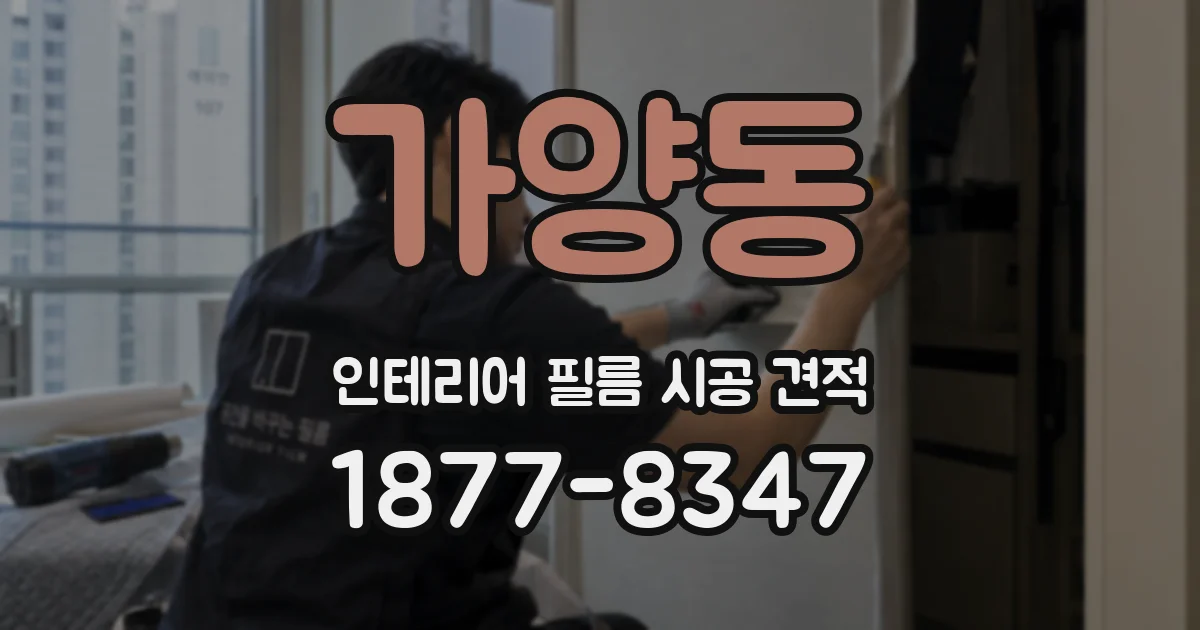 가양동 인테리어 필름 시공 견적