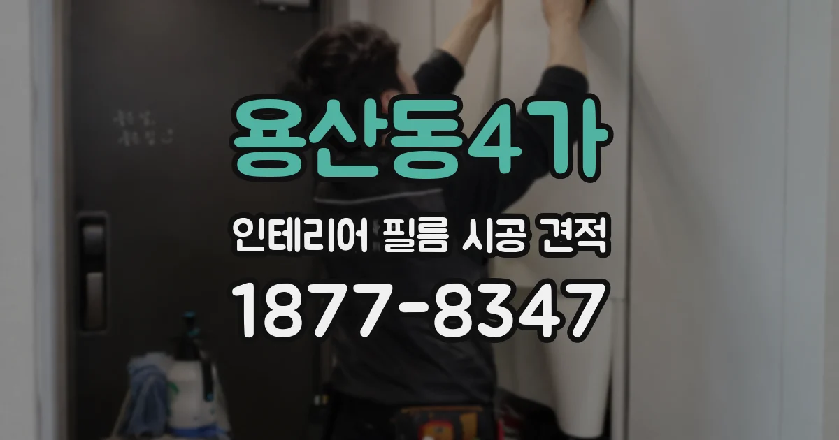 용산동4가 인테리어 필름 시공 견적