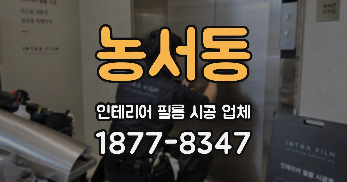 농서동 인테리어 필름 시공 업체