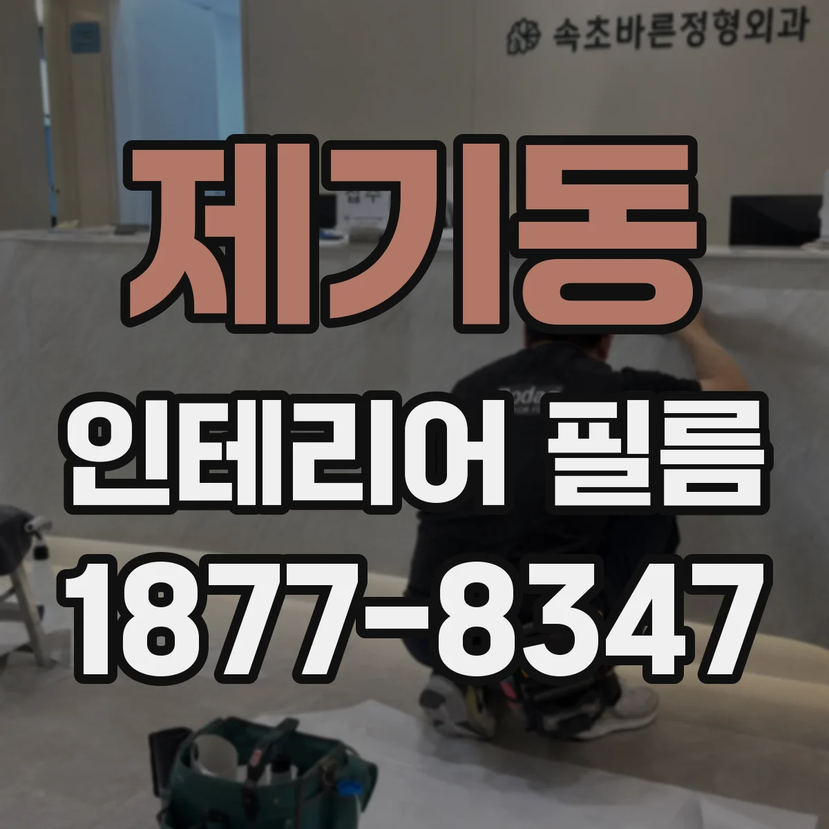 제기동 인테리어 필름