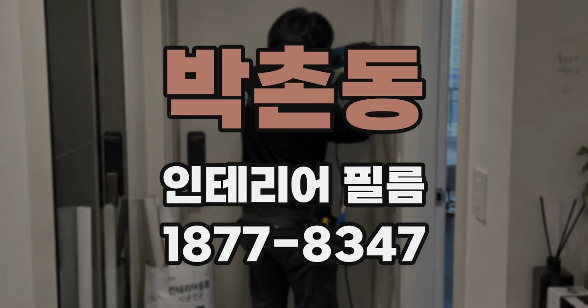 박촌동 인테리어 필름