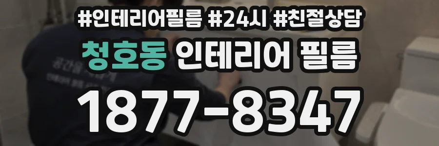 청호동 인테리어 필름