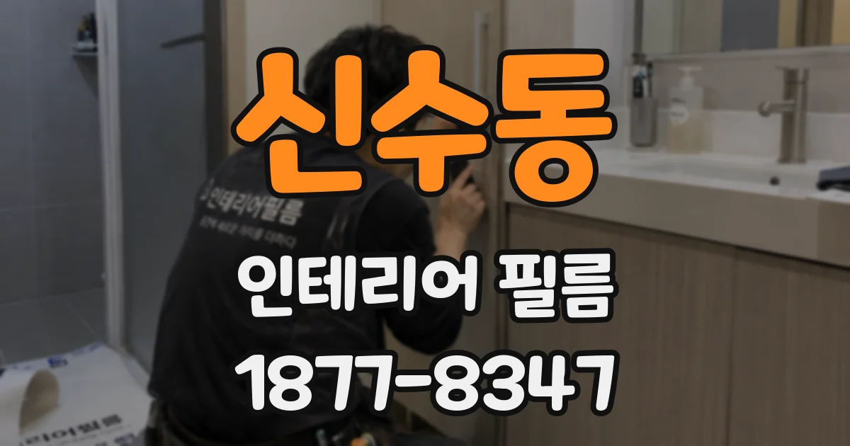 신수동 인테리어 필름