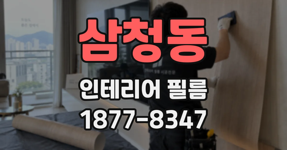 삼청동 인테리어 필름