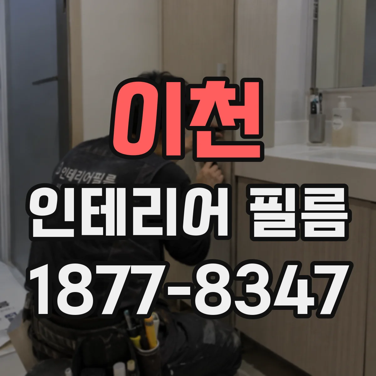 이천 인테리어 필름 롤 단위 발주로 낭비 줄이는 구매 기준