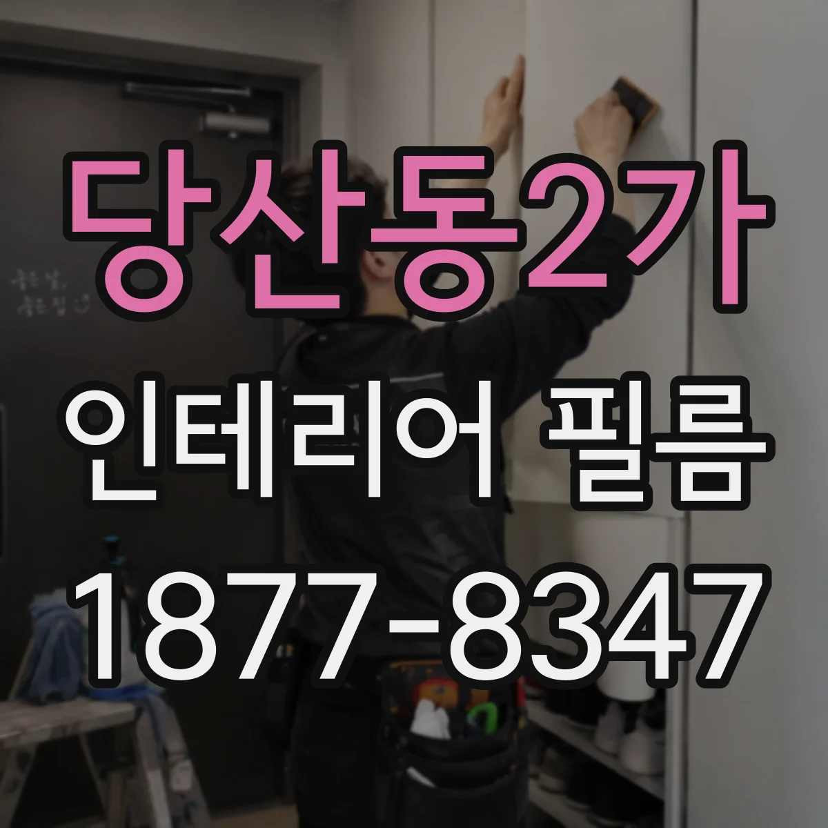 당산동2가 인테리어 필름