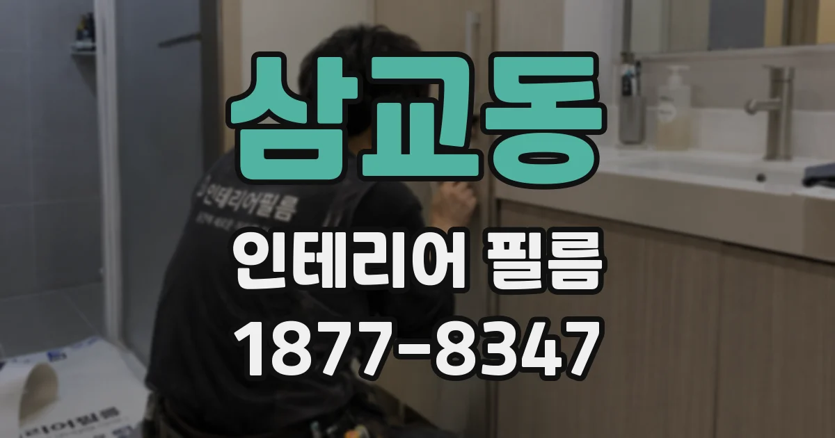 삼교동 인테리어 필름