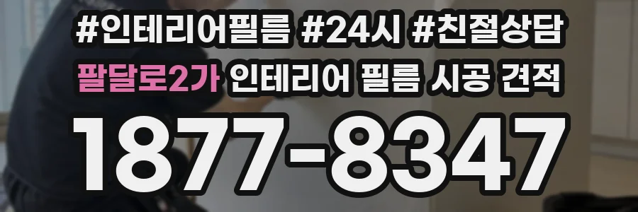 팔달로2가 인테리어 필름 시공 견적