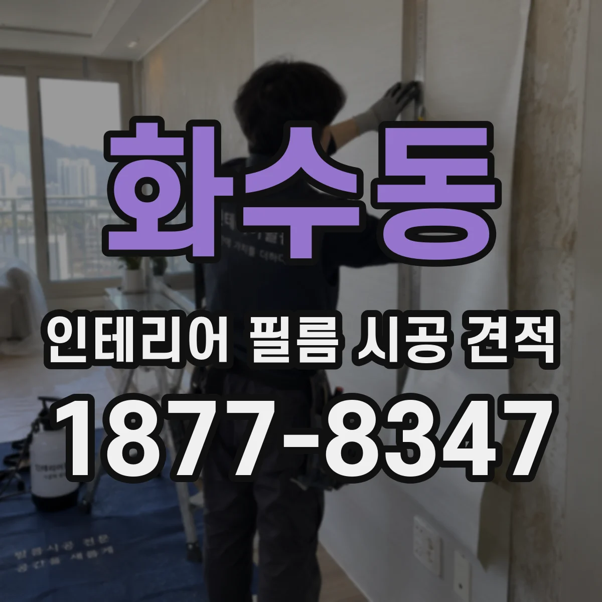 화수동 인테리어 필름 시공 견적