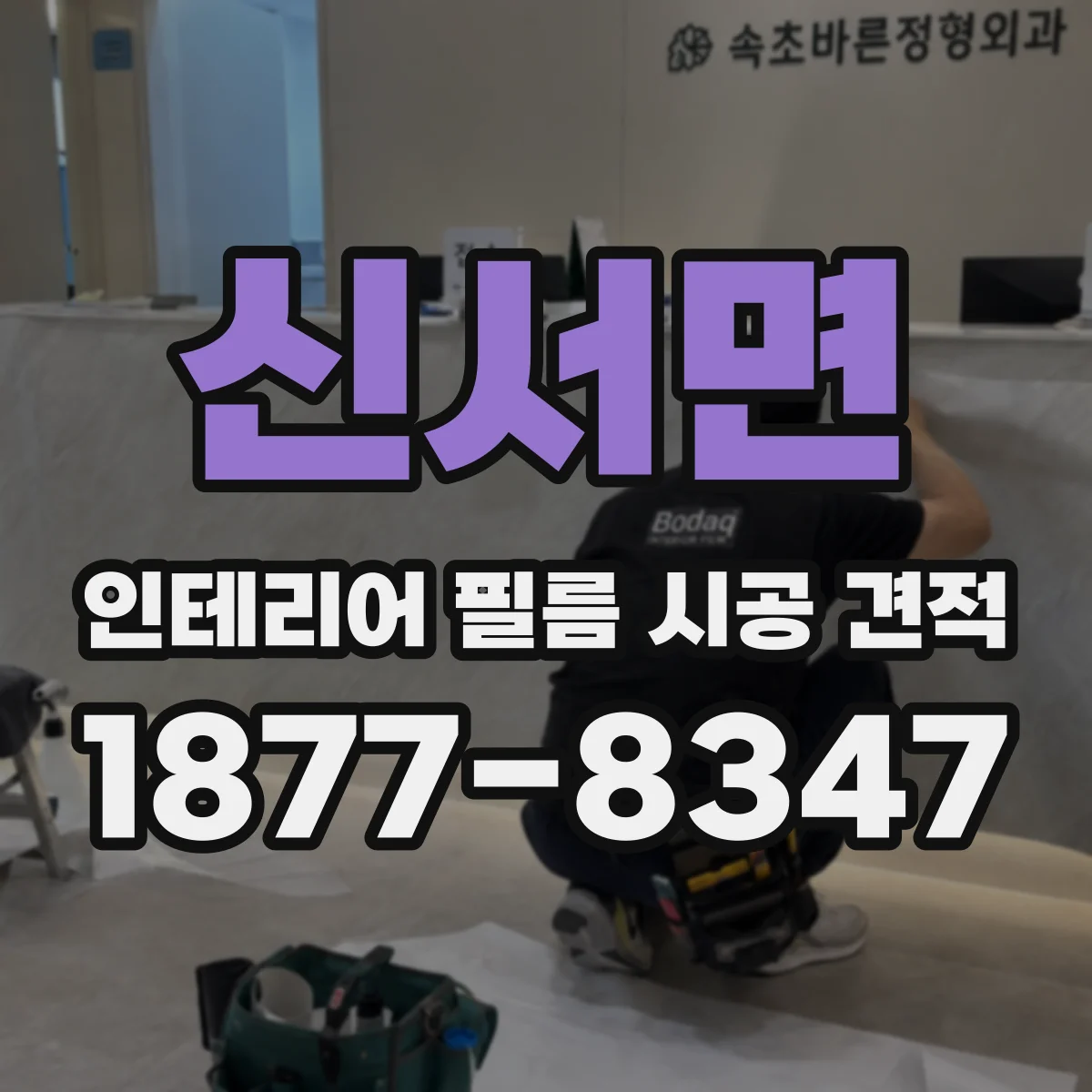 신서면 인테리어 필름 시공 견적