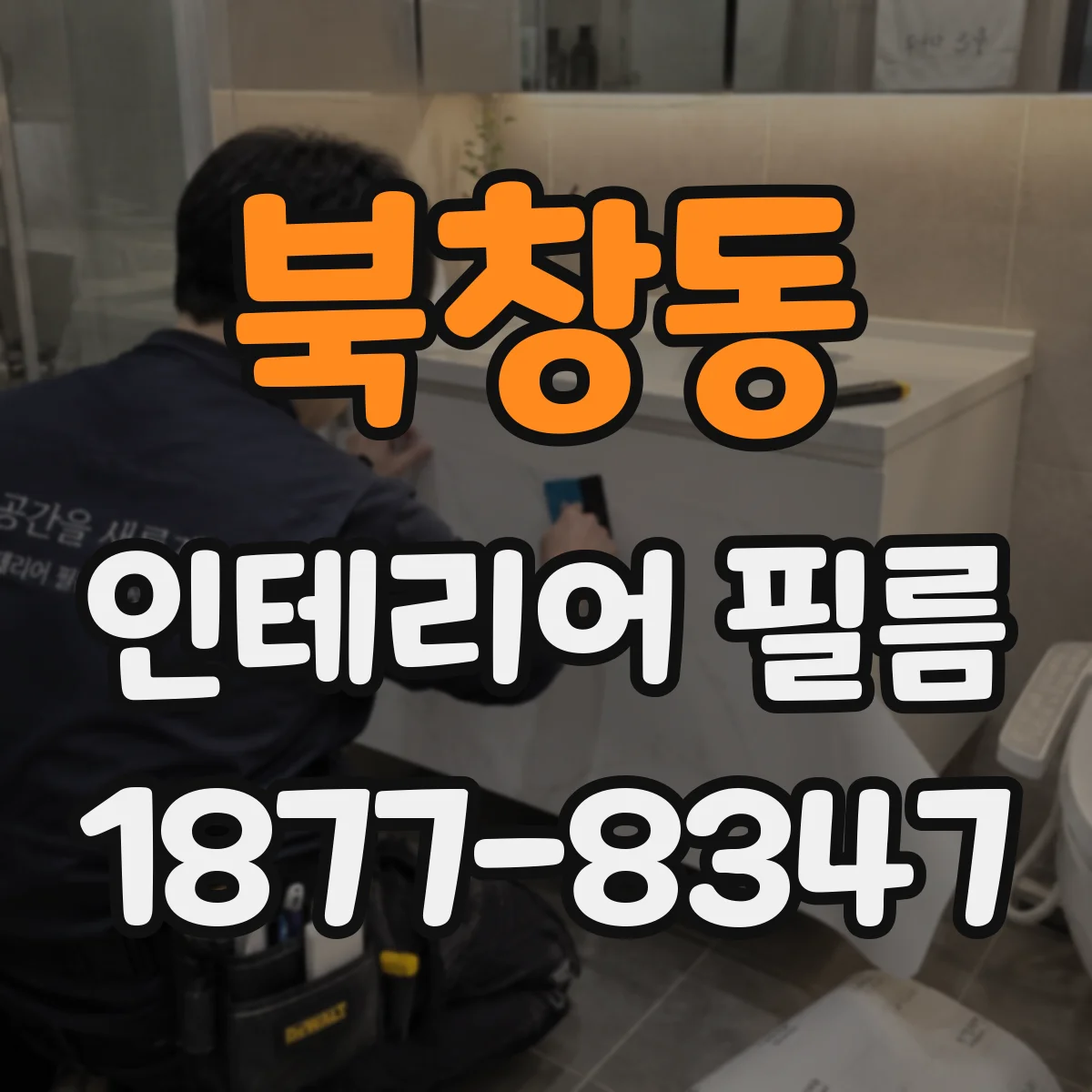북창동 인테리어 필름
