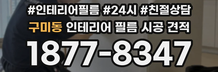 구미동 인테리어 필름 시공 견적
