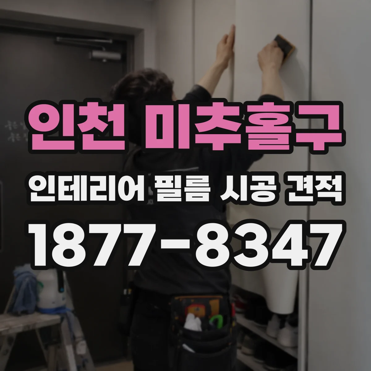 인천 미추홀구 인테리어 필름 시공 견적