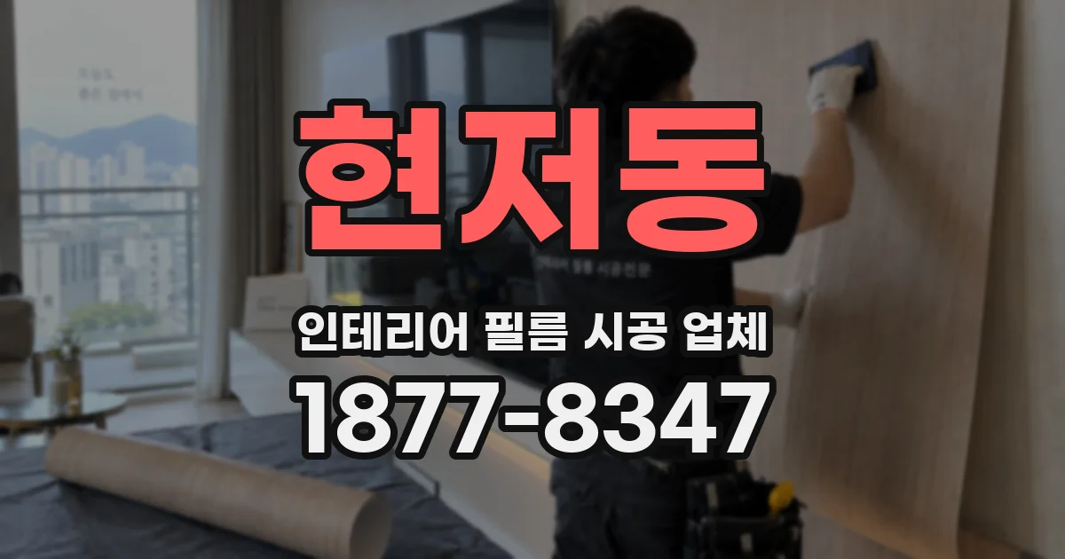 현저동 인테리어 필름 시공 업체