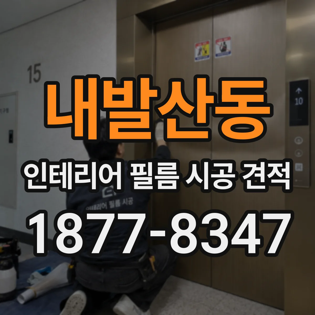 내발산동 인테리어 필름 시공 견적
