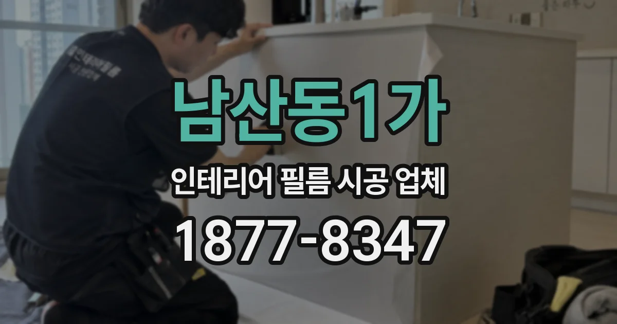 남산동1가 인테리어 필름 시공 업체