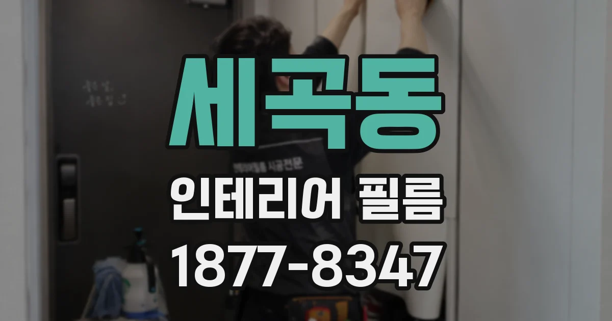 세곡동 인테리어 필름