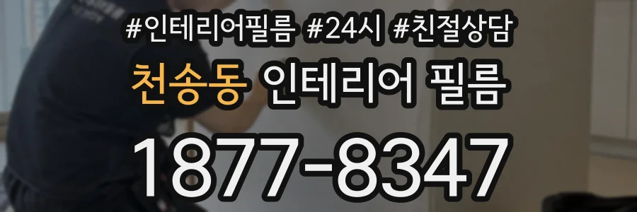 천송동 인테리어 필름