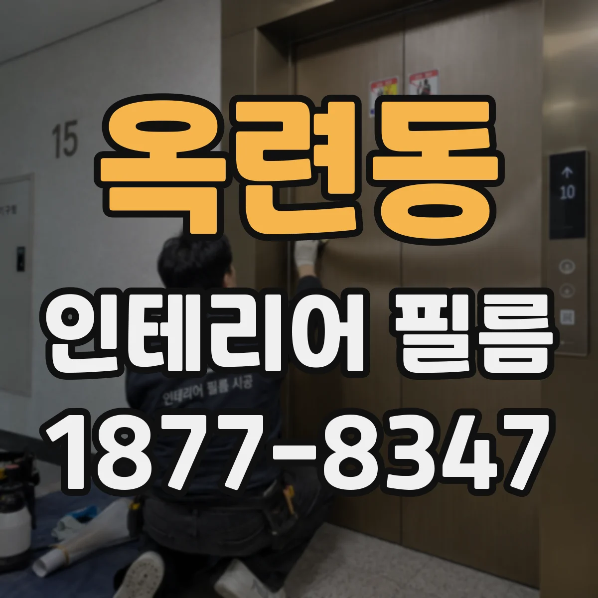 옥련동 인테리어 필름