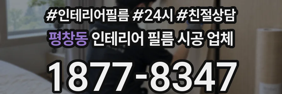 평창동 인테리어 필름 시공 업체