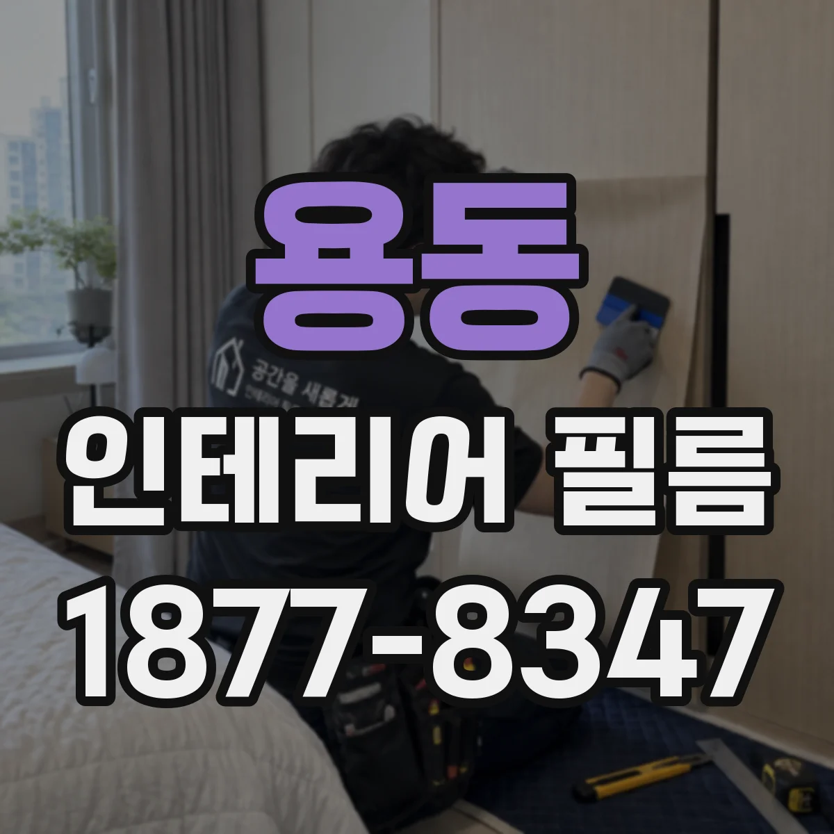 용동 인테리어 필름