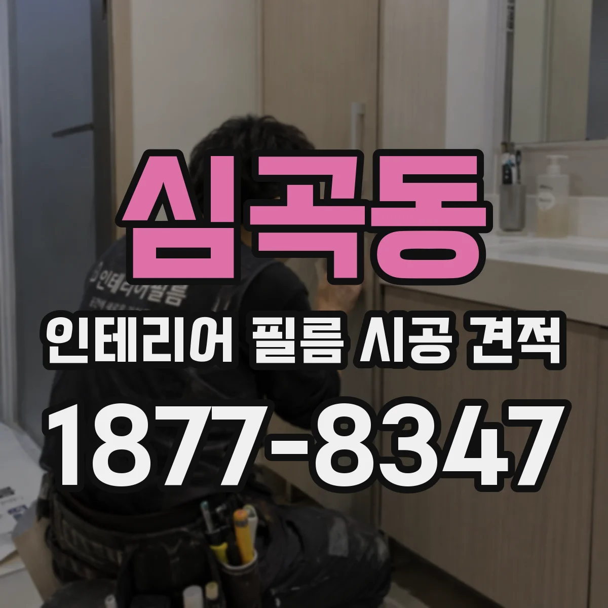 심곡동 인테리어 필름 시공 견적