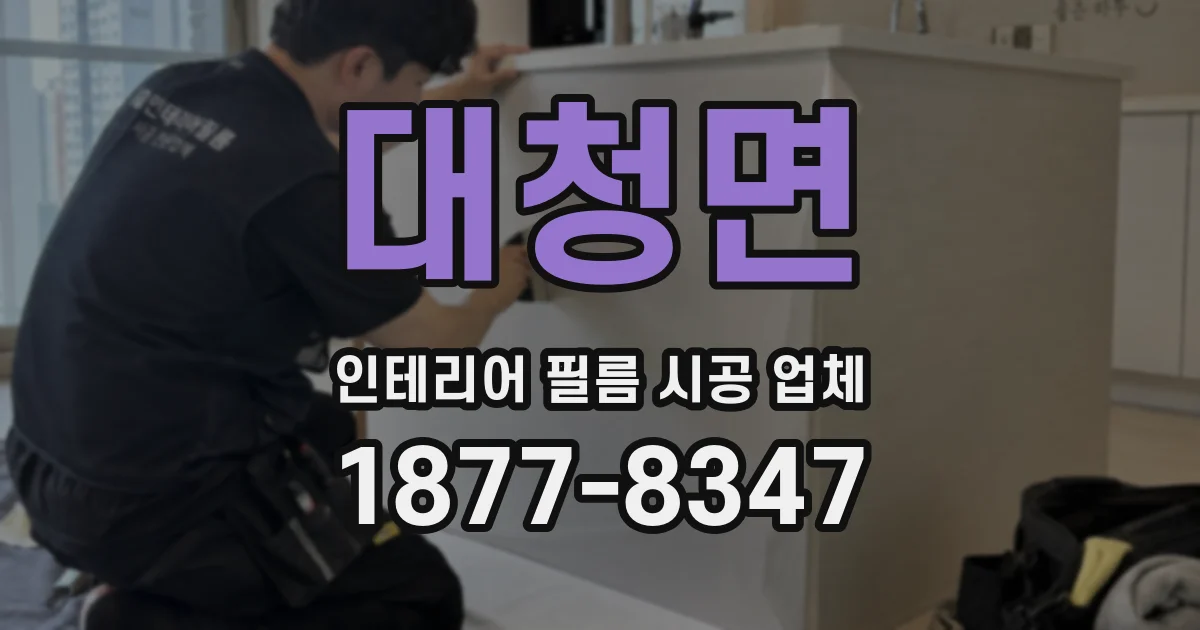 대청면 인테리어 필름 시공 업체