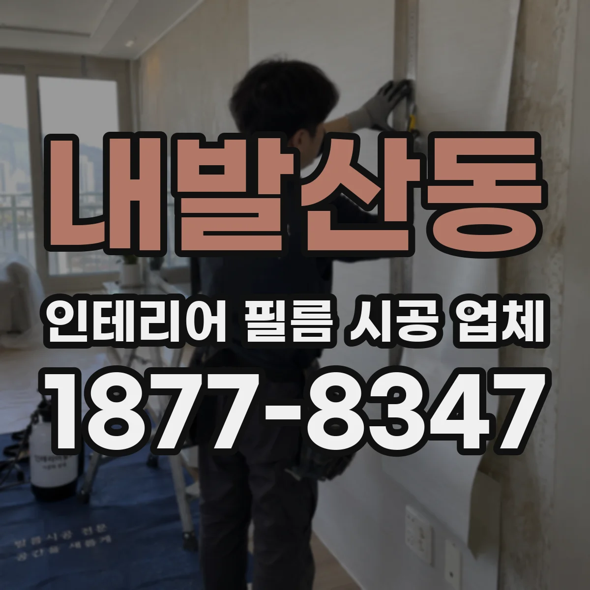 내발산동 인테리어 필름 시공 업체