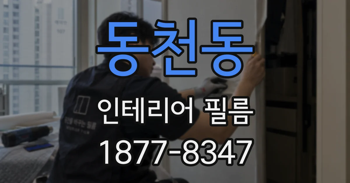 동천동 인테리어 필름