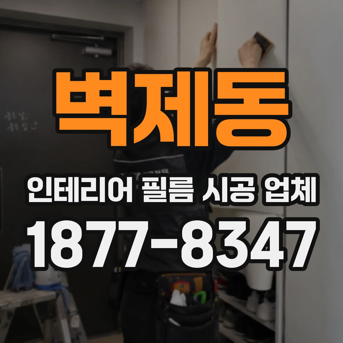 벽제동 인테리어 필름 시공 업체