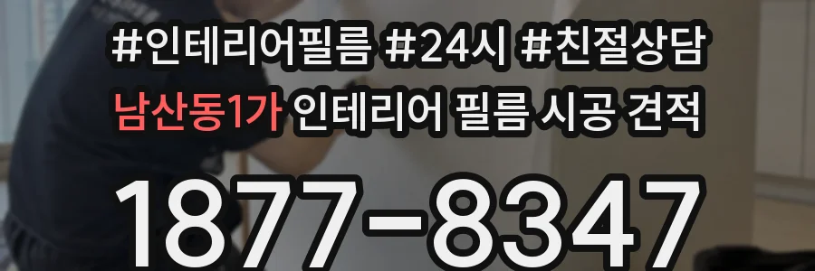 남산동1가 인테리어 필름 시공 견적