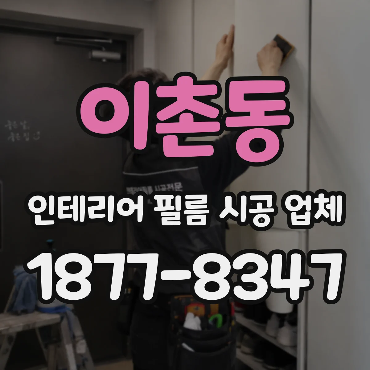 이촌동 인테리어 필름 시공 업체