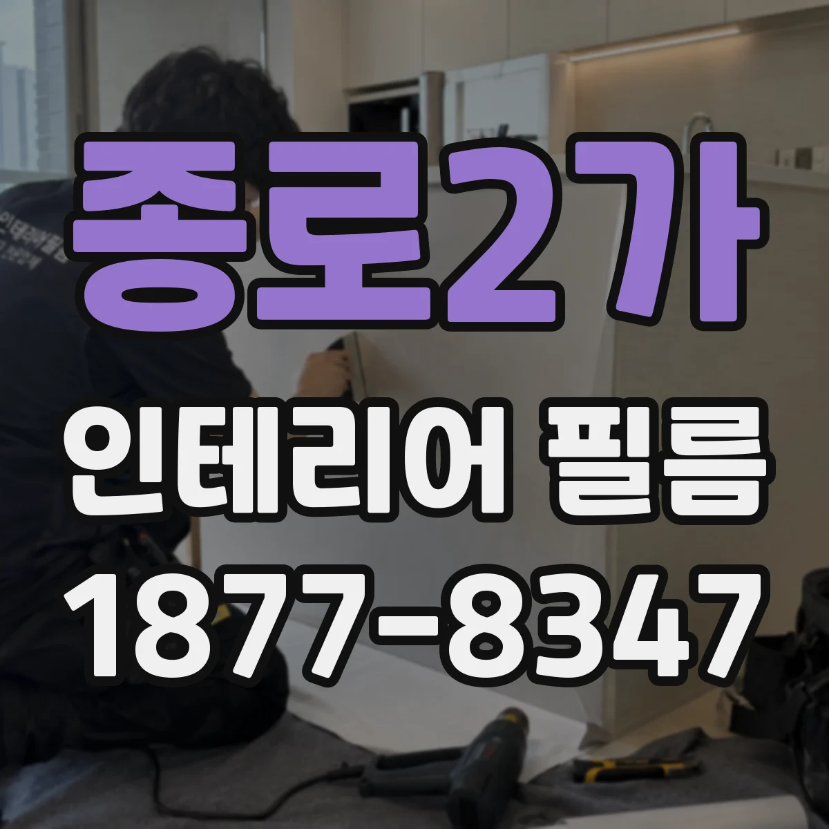종로2가 인테리어 필름