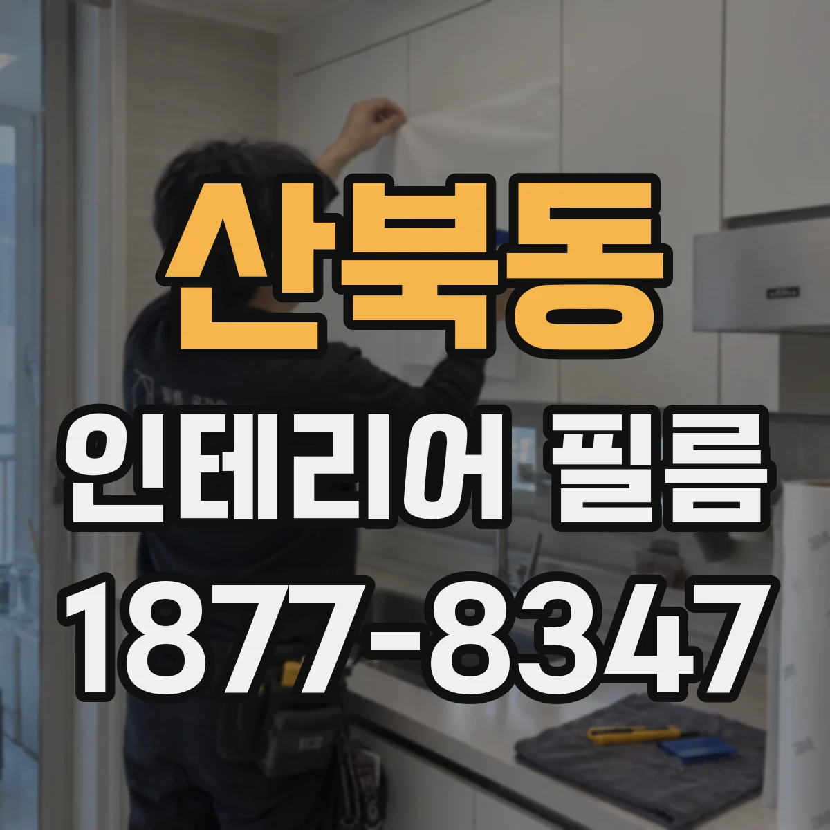 산북동 인테리어 필름