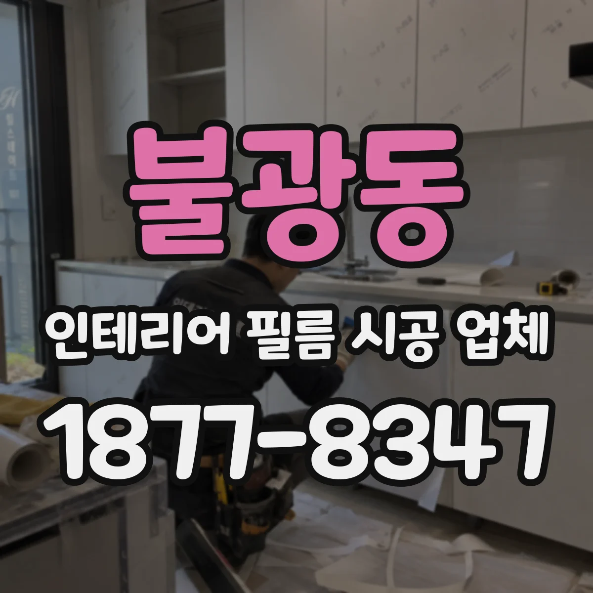 불광동 인테리어 필름 시공 업체