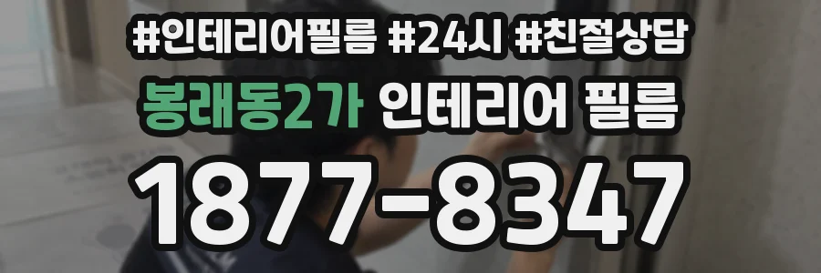봉래동2가 인테리어 필름