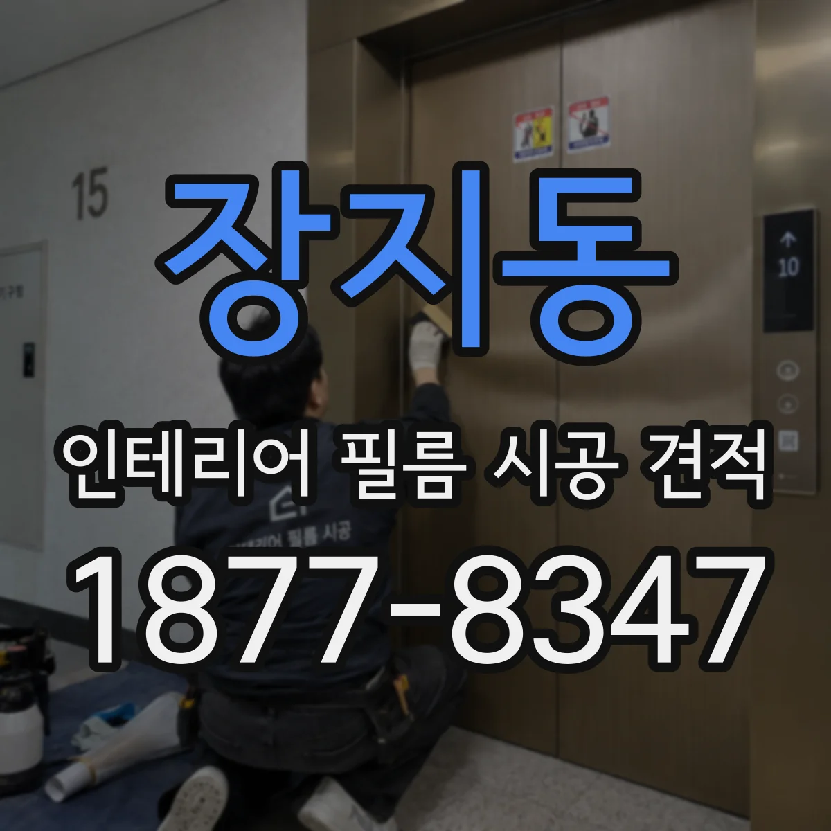 장지동 인테리어 필름 시공 견적