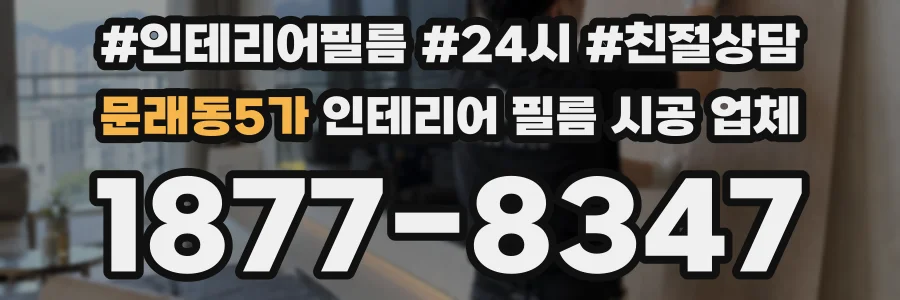 문래동5가 인테리어 필름 시공 업체