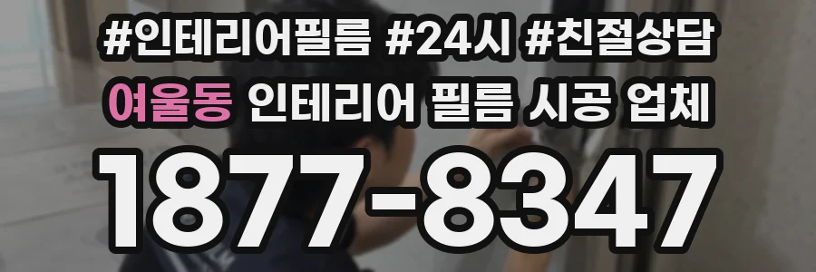여울동 인테리어 필름 시공 업체