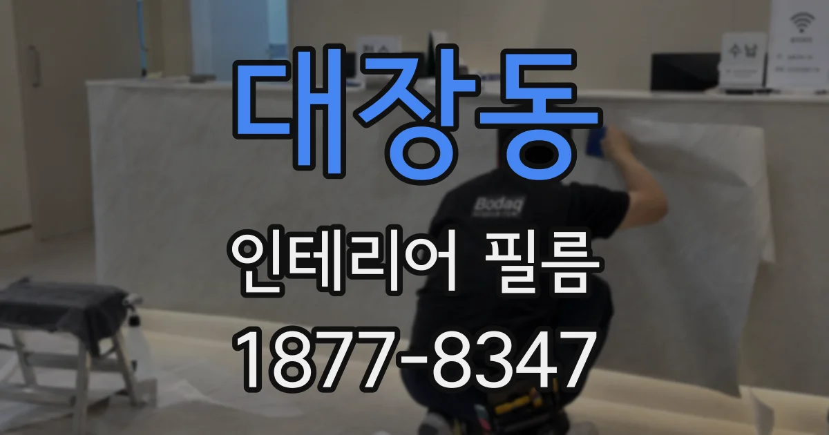대장동 인테리어 필름