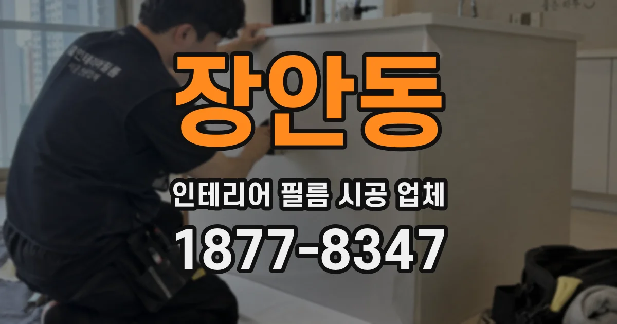 장안동 인테리어 필름 시공 업체