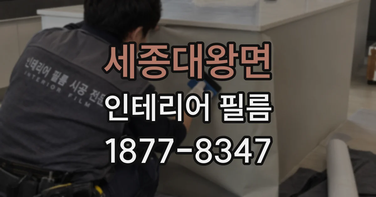 세종대왕면 인테리어 필름