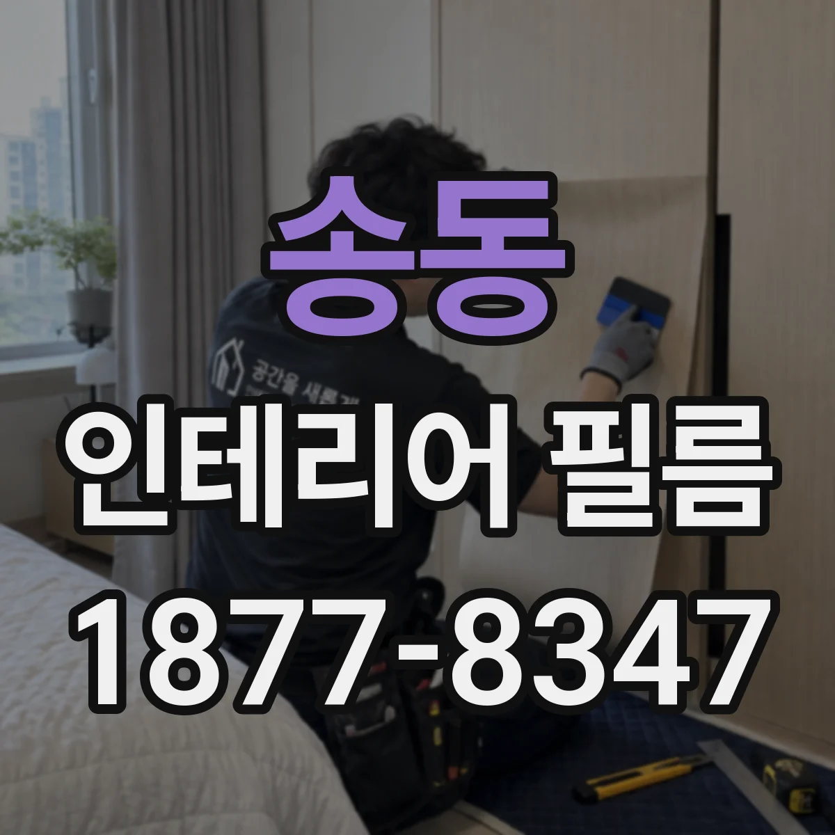 송동 인테리어 필름