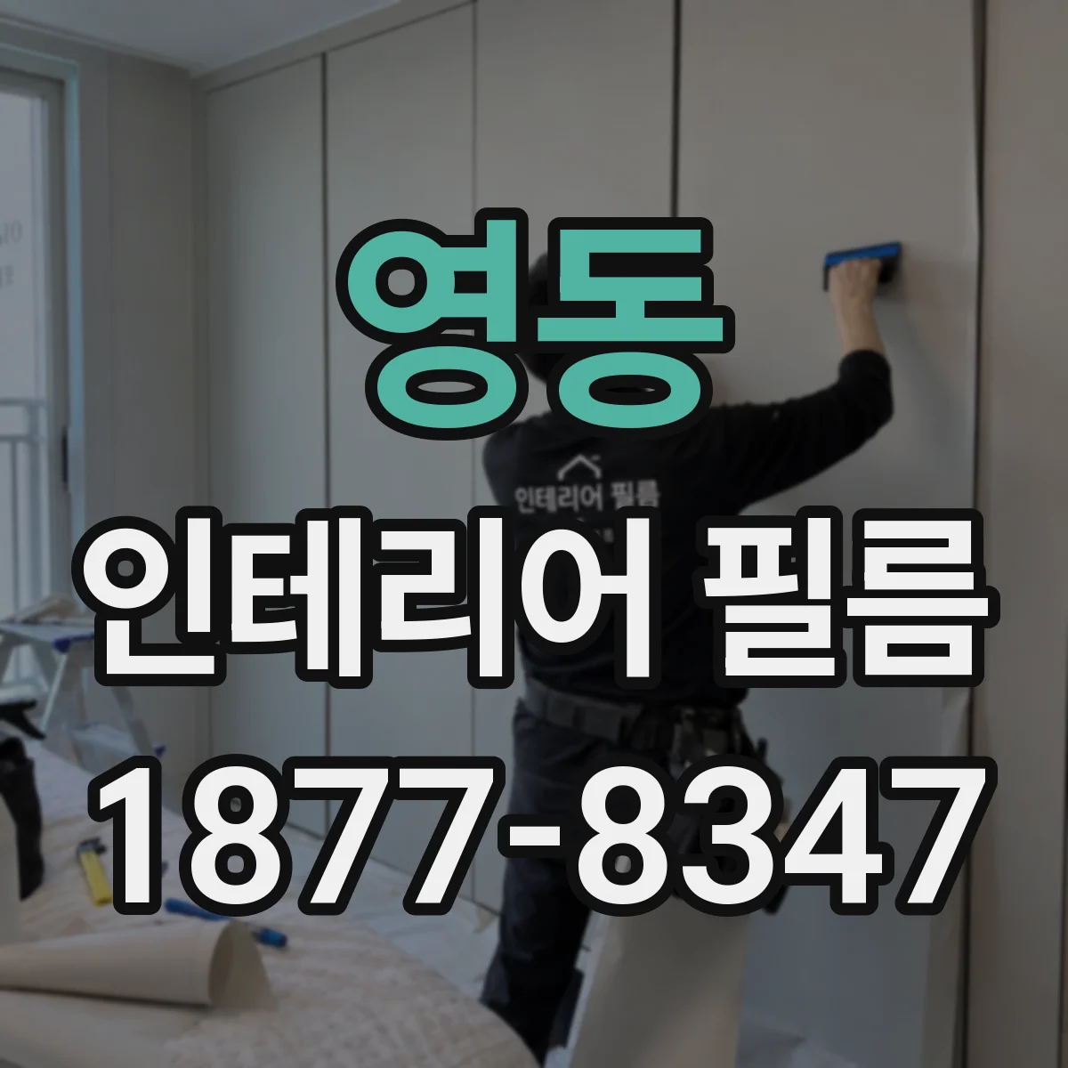 영동 인테리어 필름