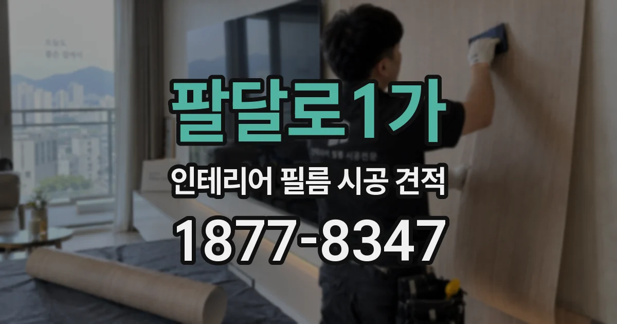 팔달로1가 인테리어 필름 시공 견적